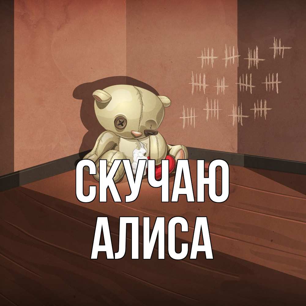 Открытка  с именем. Алиса, Скучаю  