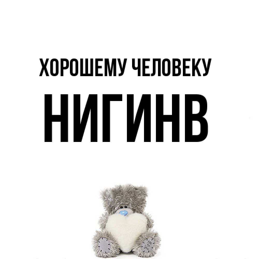 Открытка  с именем. Нигинв, Хорошему человеку  