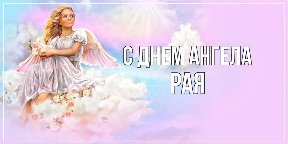 Открытка  с именем. Рая, С днем ангела  