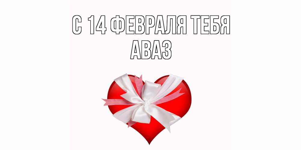 Открытка  с именем. Аваз, С 14 февраля тебя  