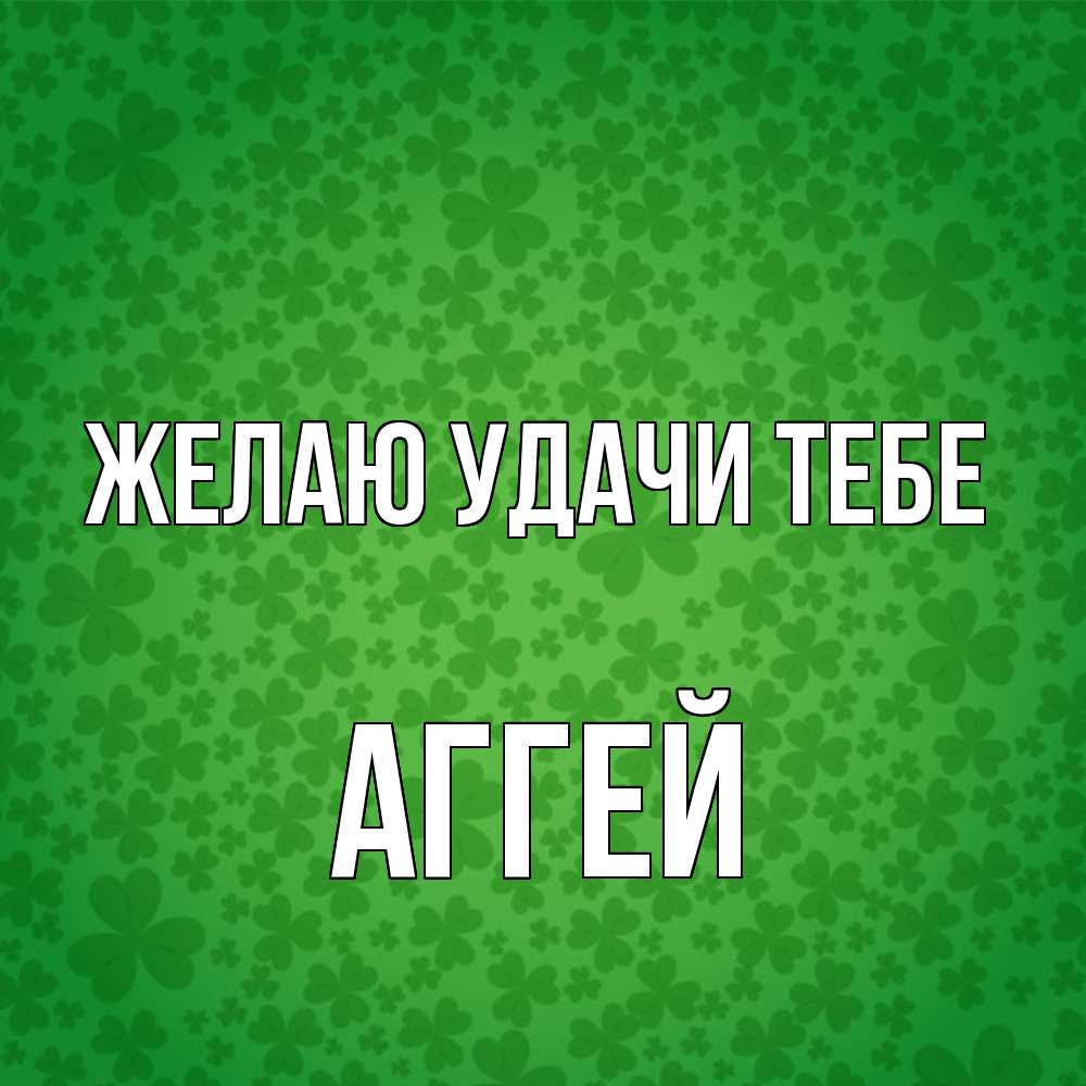 Открытка  с именем. Аггей, Желаю удачи тебе  