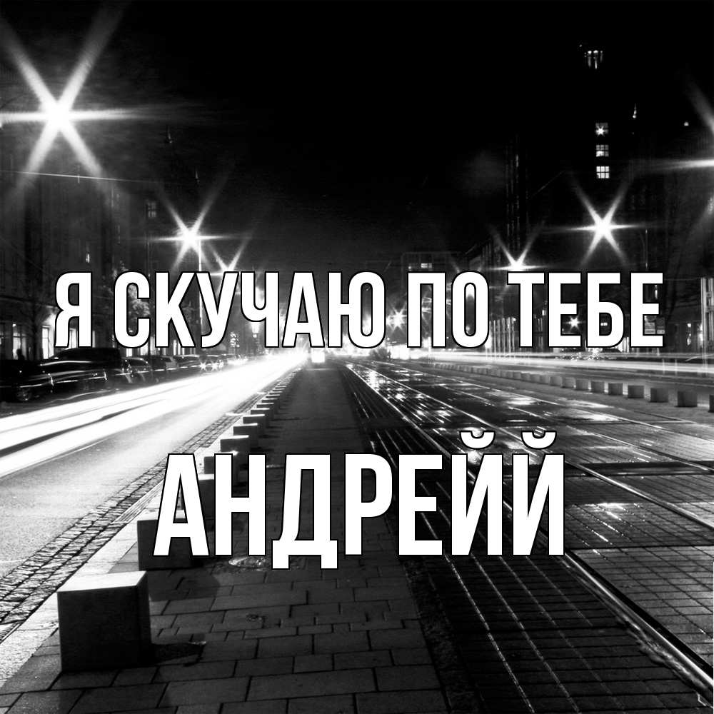 Открытка  с именем. Андрейй, Я скучаю по тебе  