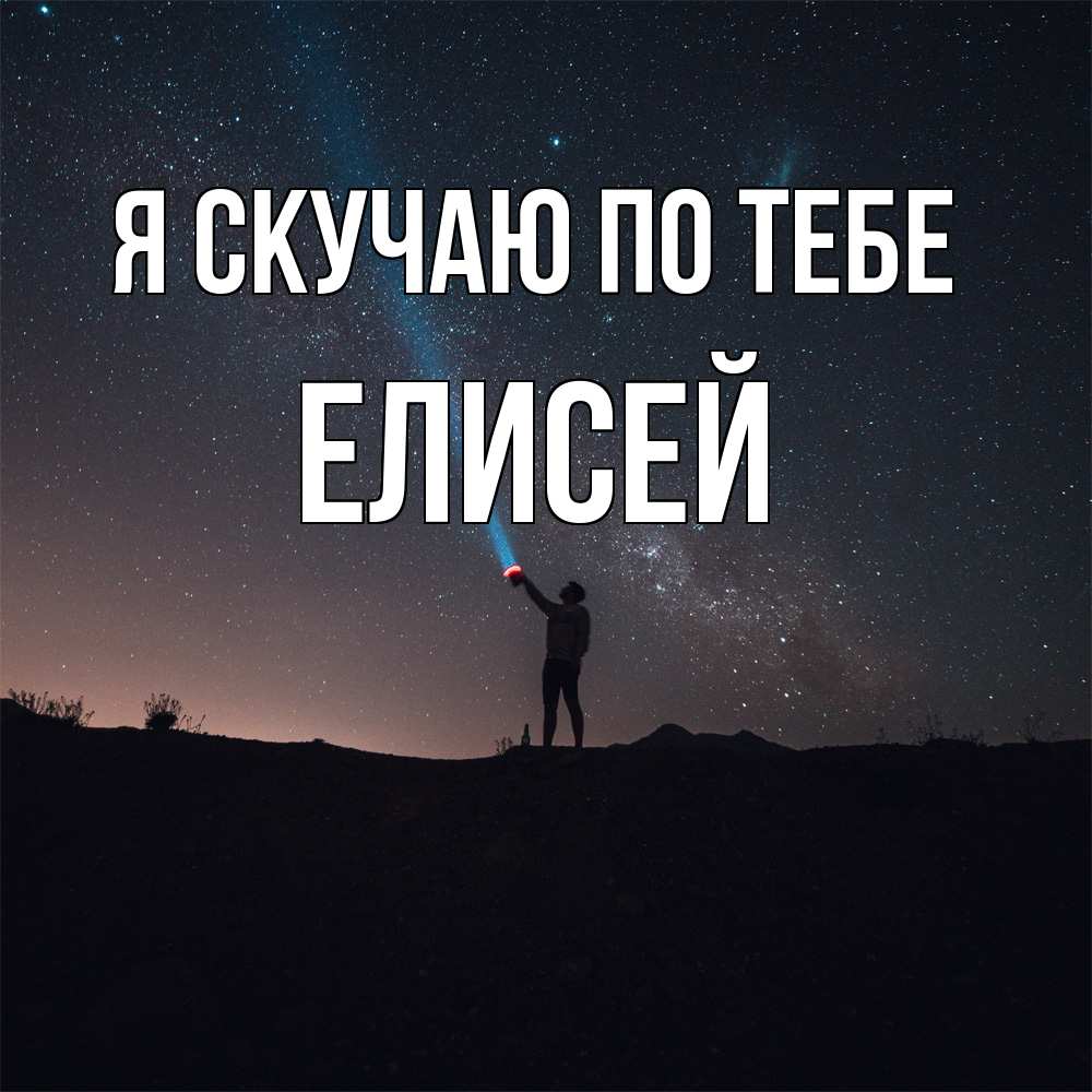 Открытка  с именем. Елисей, Я скучаю по тебе  