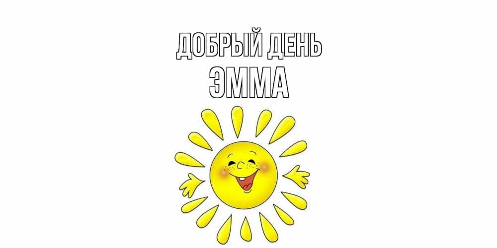 Открытка  с именем. Эмма, Добрый день  