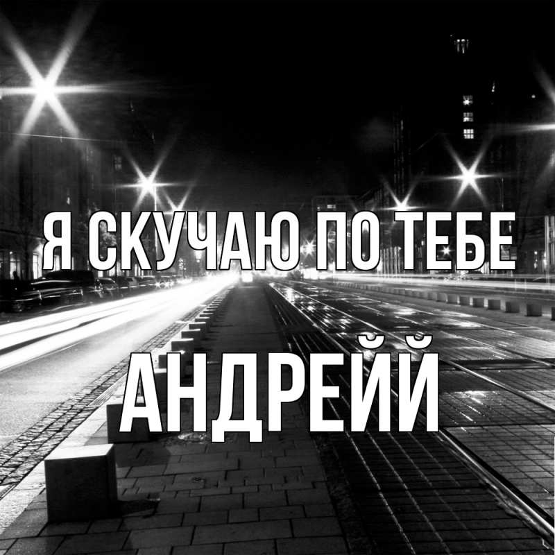 Картинка Я скучаю по тебе, Андрейй