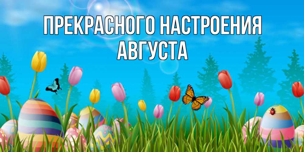 Открытка  с именем. Августа, Прекрасного настроения  