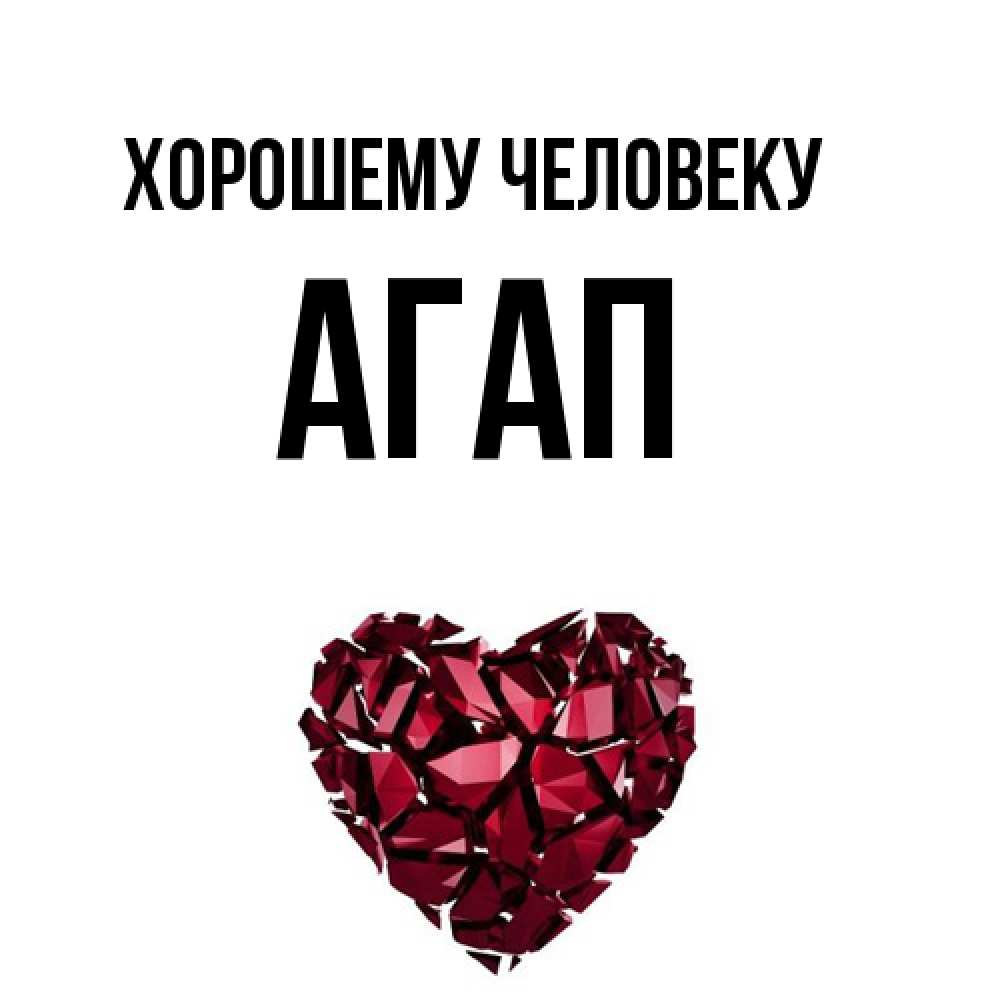 Открытка  с именем. Агап, Хорошему человеку  