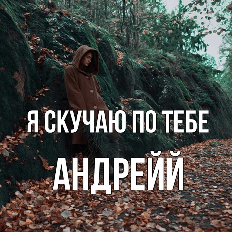 Картинка Я скучаю по тебе, Андрейй