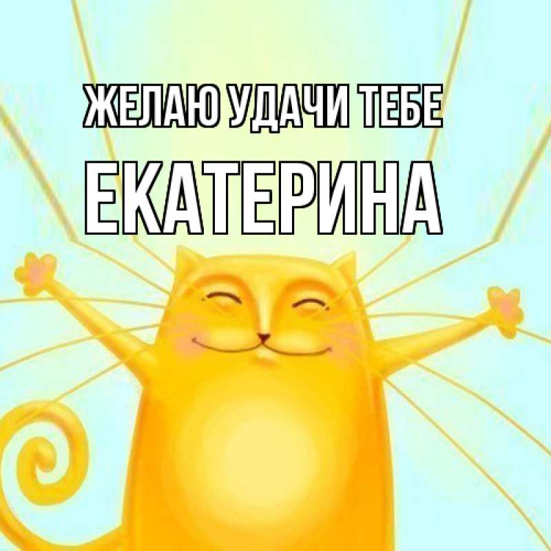 Картинка Желаю удачи тебе, Екатерина
