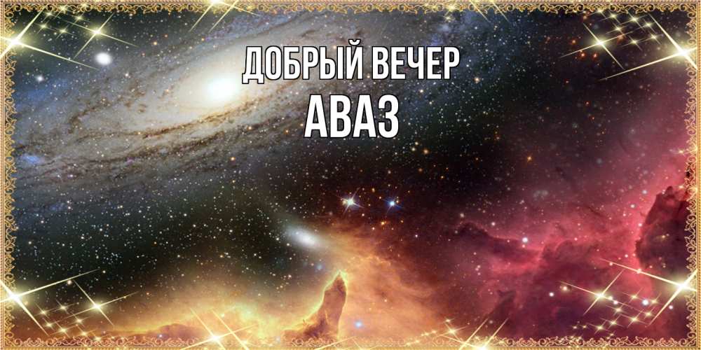 Открытка  с именем. Аваз, Добрый вечер  