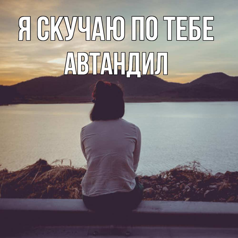 Открытка  с именем. Автандил, Я скучаю по тебе  