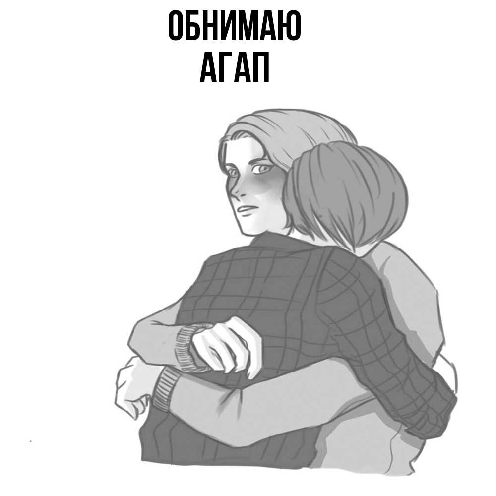 Открытка  с именем. Агап, Обнимаю  
