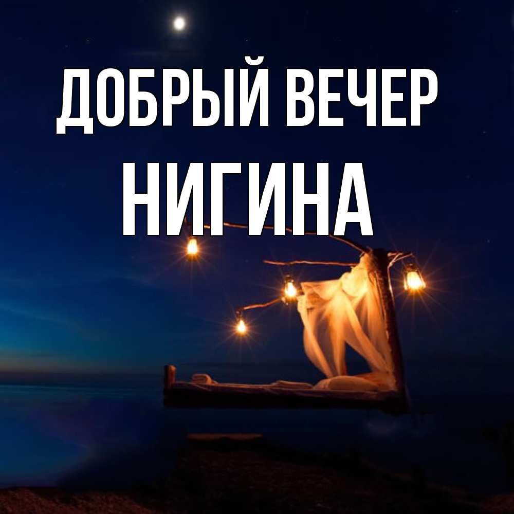 Открытка  с именем. Нигина, Добрый вечер  