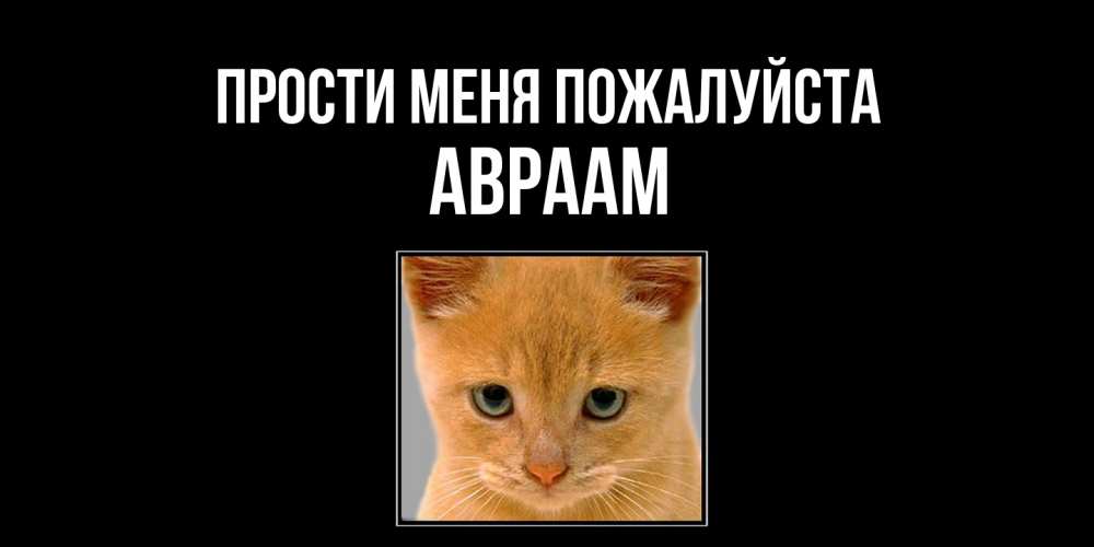 Открытка  с именем. Авраам, Прости меня пожалуйста  
