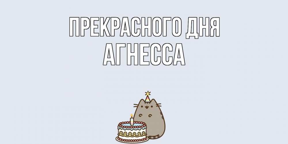 Открытка  с именем. Агнесса, Прекрасного дня  
