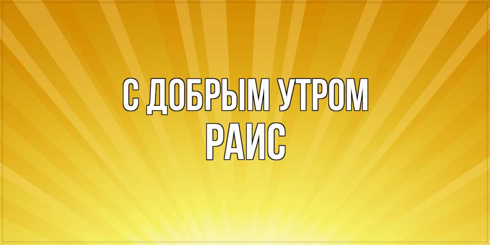 Открытка  с именем. Раис, С добрым утром  