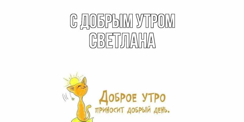 Картинка С добрым утром, Светлана