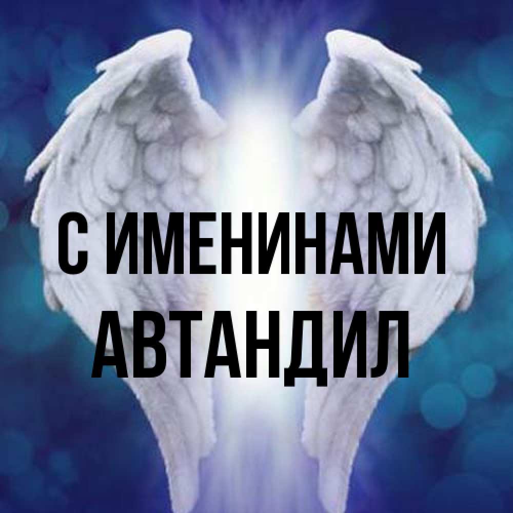 Открытка  с именем. Автандил, С именинами  