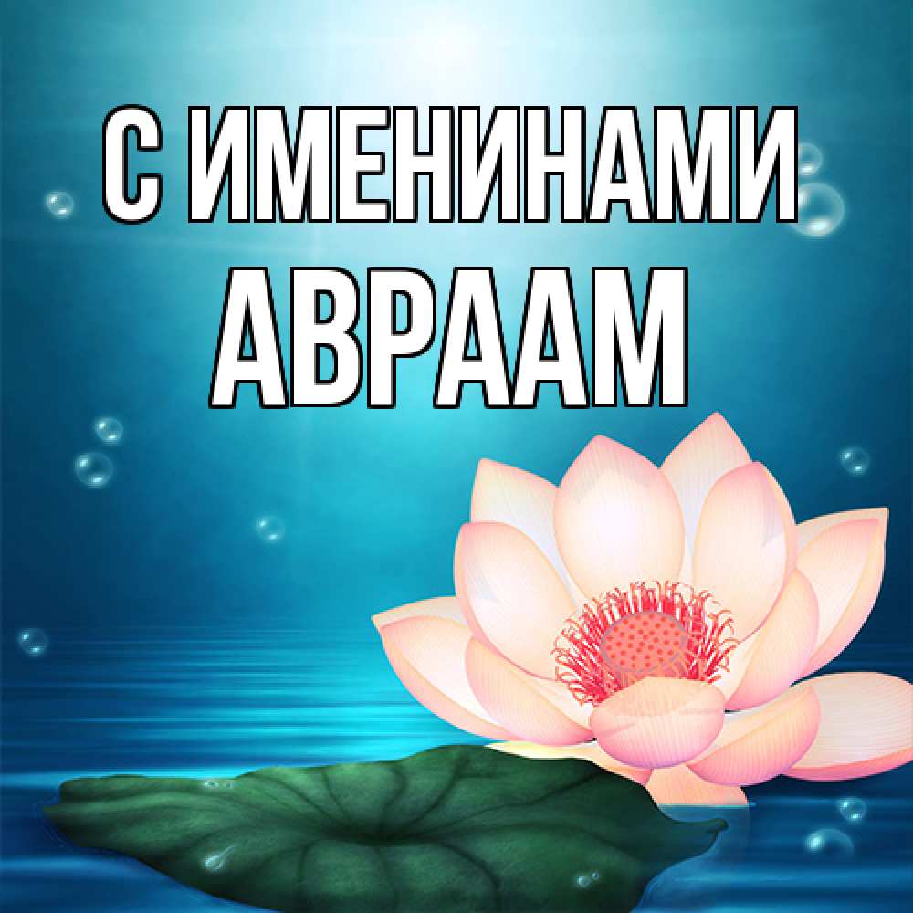 Открытка  с именем. Авраам, С именинами  
