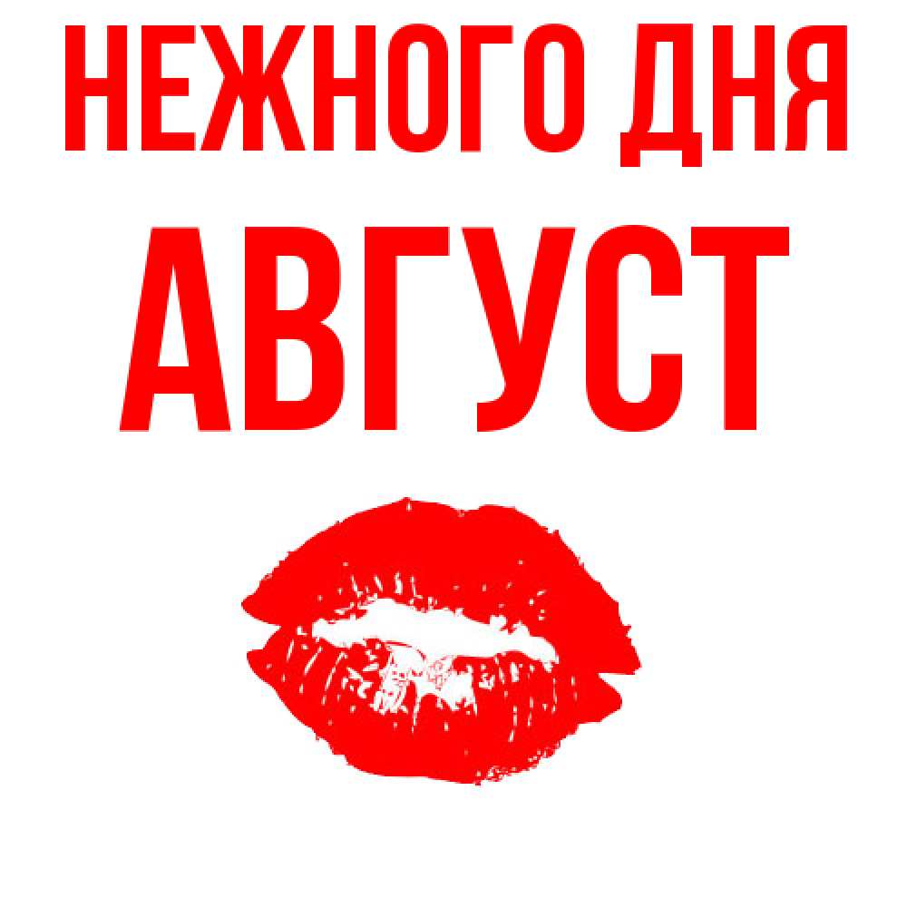 Открытка  с именем. Август, Нежного дня  
