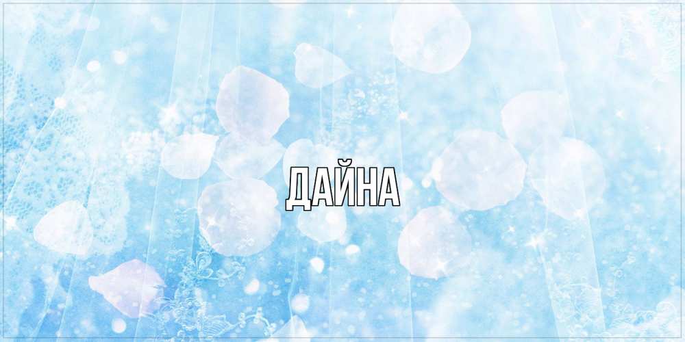 Открытка  с именем. Дайна, Главная  
