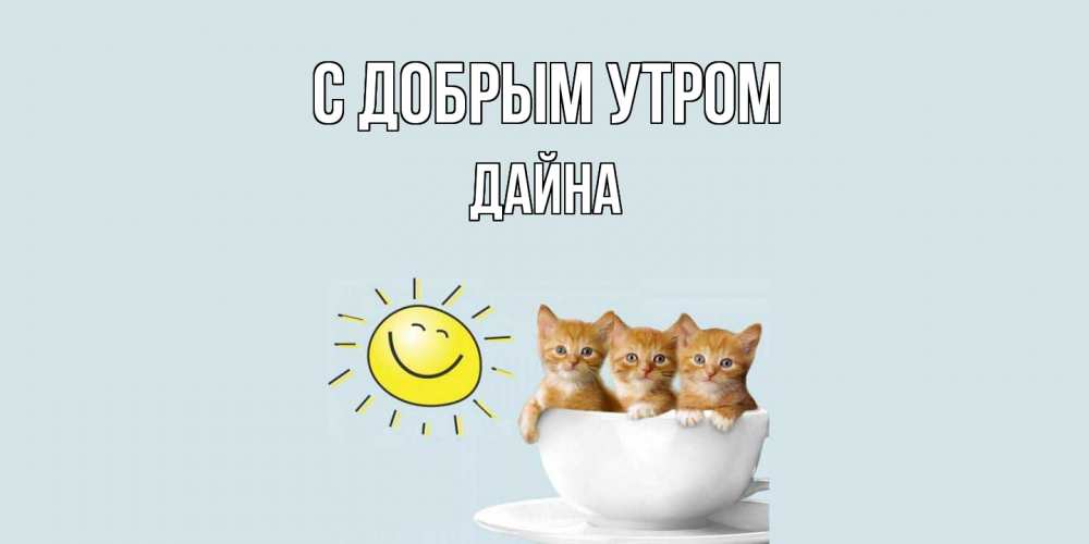 Открытка  с именем. Дайна, С добрым утром  