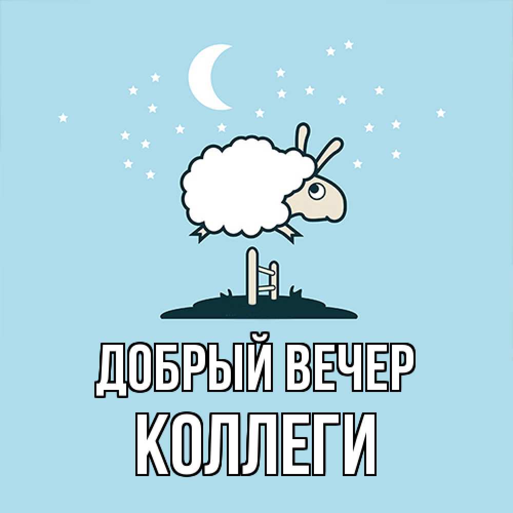 Открытка  с именем. коллеги, Добрый вечер  
