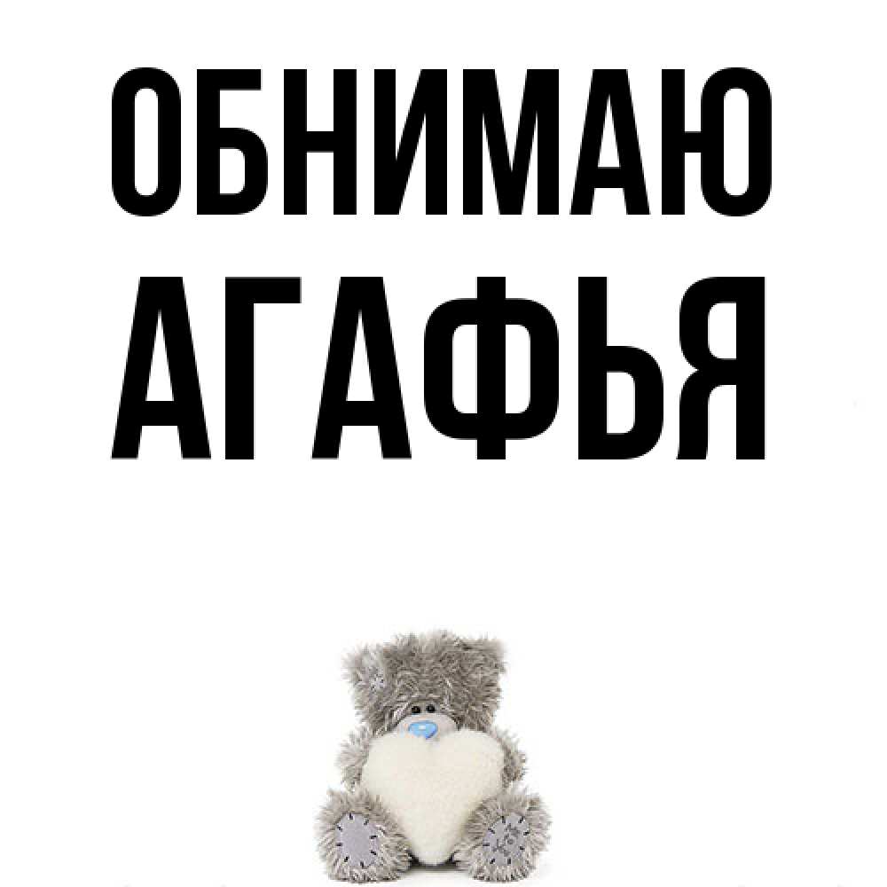 Открытка  с именем. Агафья, Обнимаю  