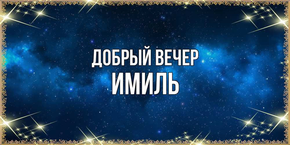 Открытка  с именем. Имиль, Добрый вечер  