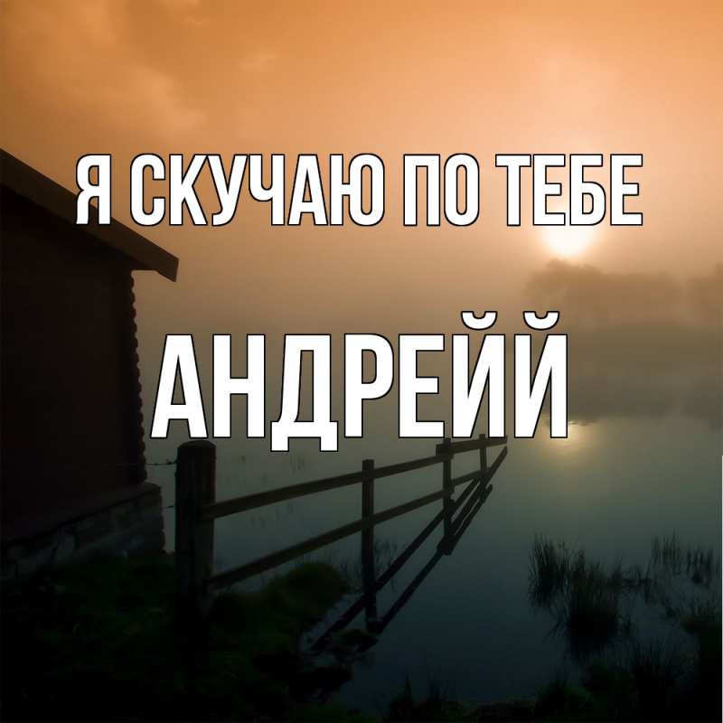 Картинка Я скучаю по тебе, Андрейй