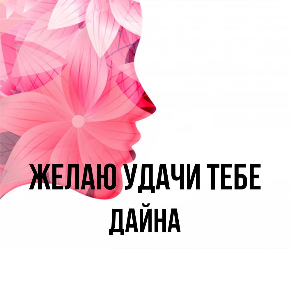 Открытка  с именем. Дайна, Желаю удачи тебе  
