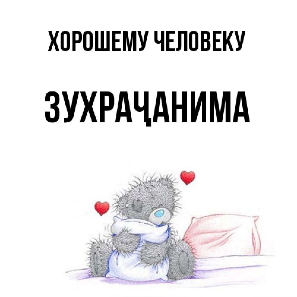 Открытка  с именем. Зухраҷанима, Хорошему человеку  
