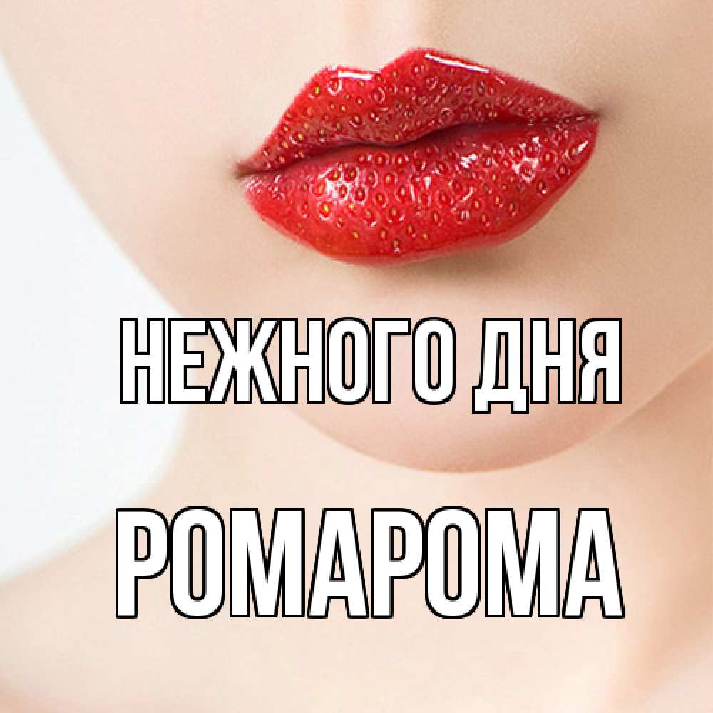 Открытка  с именем. РомаРома, Нежного дня  