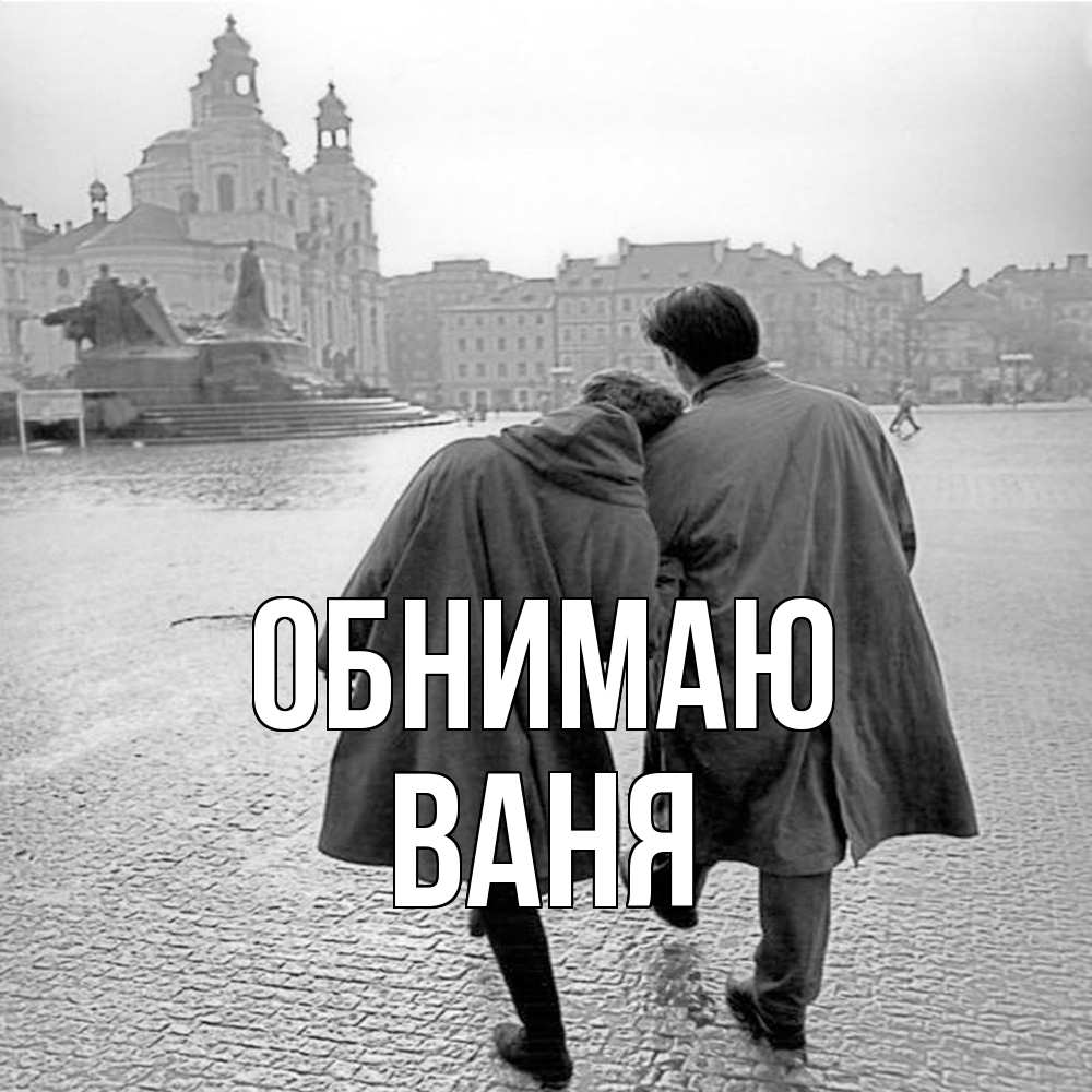 Открытка  с именем. ваня, Обнимаю  