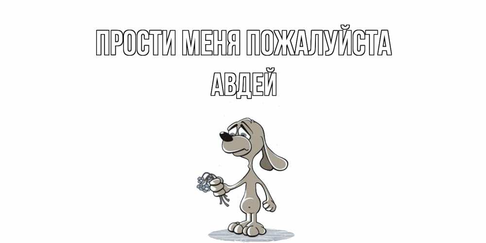 Открытка  с именем. Авдей, Прости меня пожалуйста  