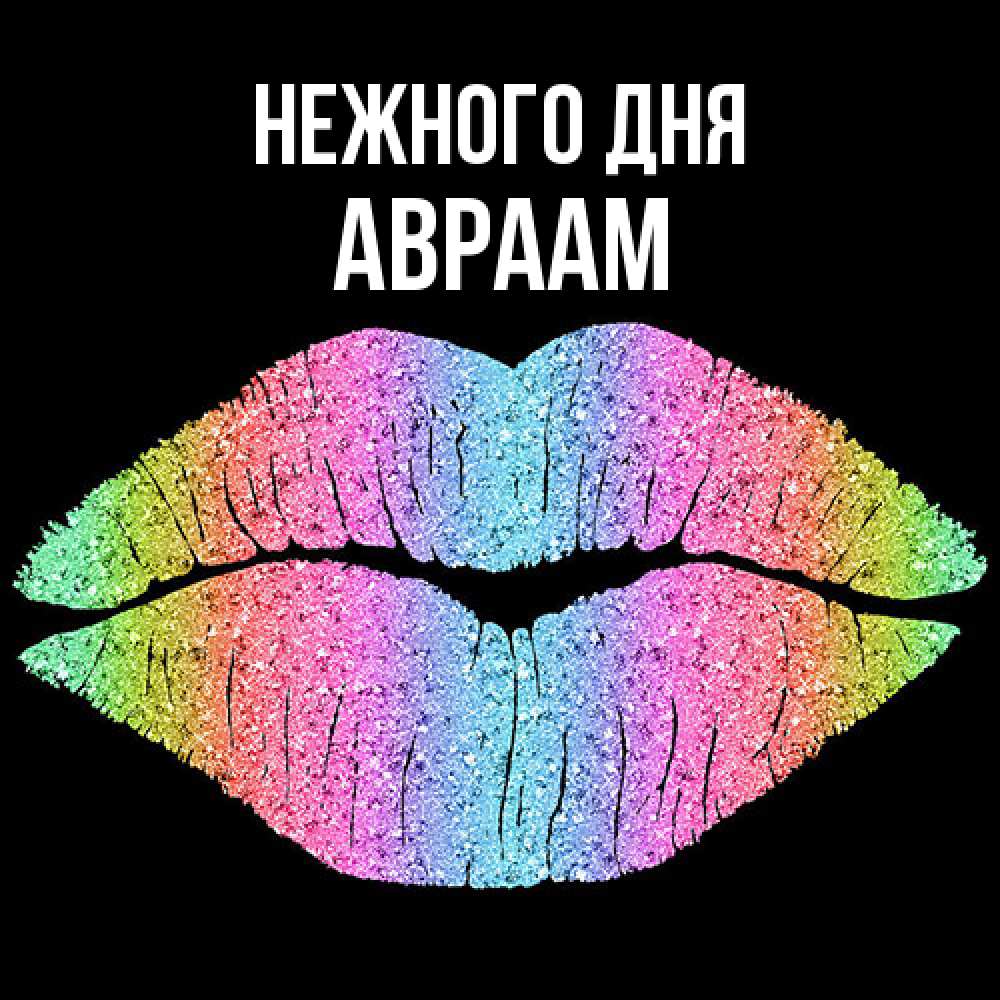 Открытка  с именем. Авраам, Нежного дня  