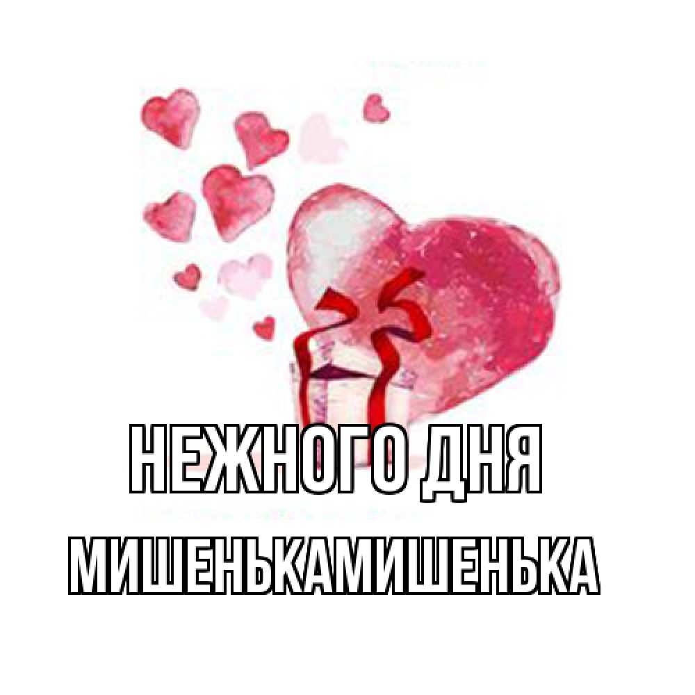 Открытка  с именем. МишенькаМишенька, Нежного дня  