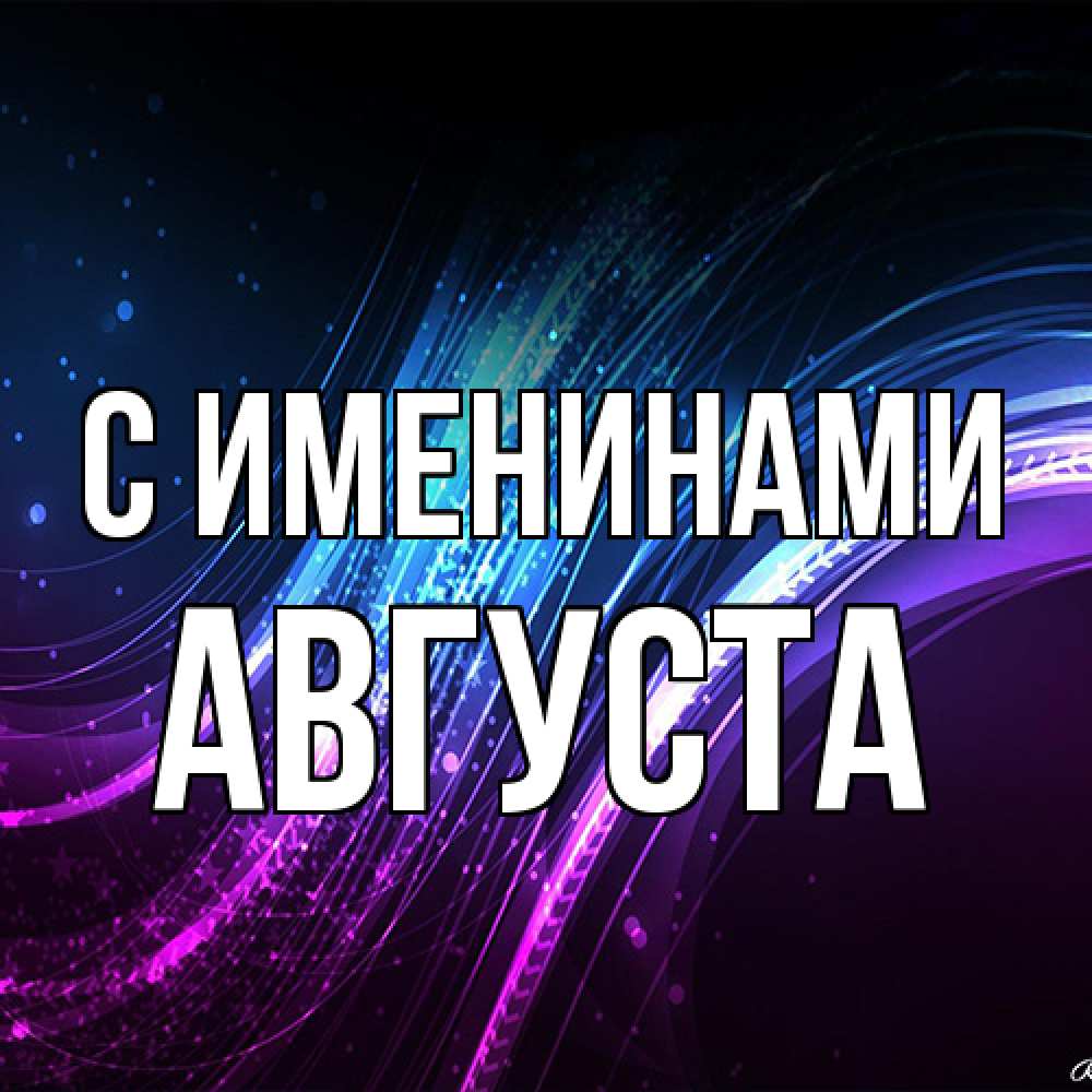 Открытка  с именем. Августа, С именинами  