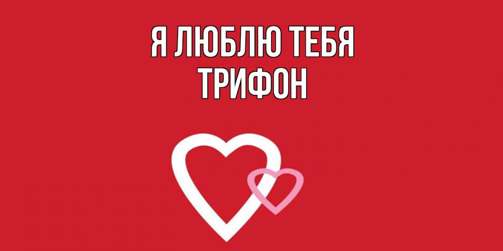 Открытка  с именем. Трифон, Я люблю тебя  
