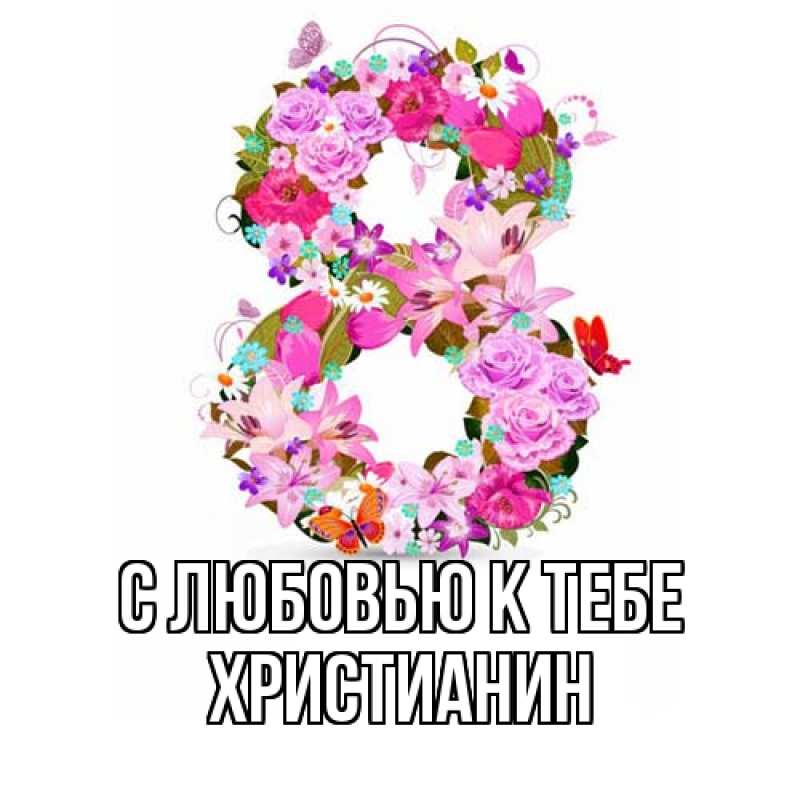 Картинка С любовью к тебе, Христианин