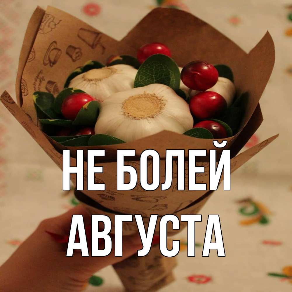 Открытка  с именем. Августа, Не болей  