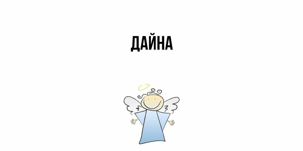 Открытка  с именем. Дайна, Главная  