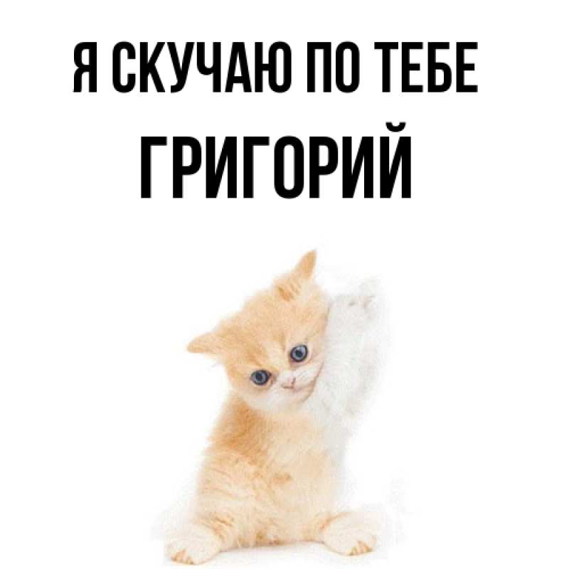 Картинка Я скучаю по тебе, Григорий