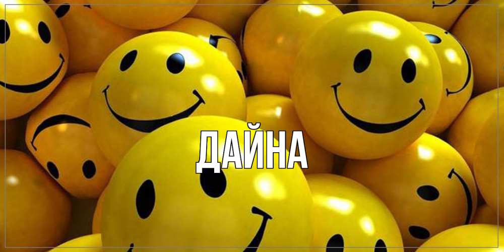 Открытка  с именем. Дайна, Главная  