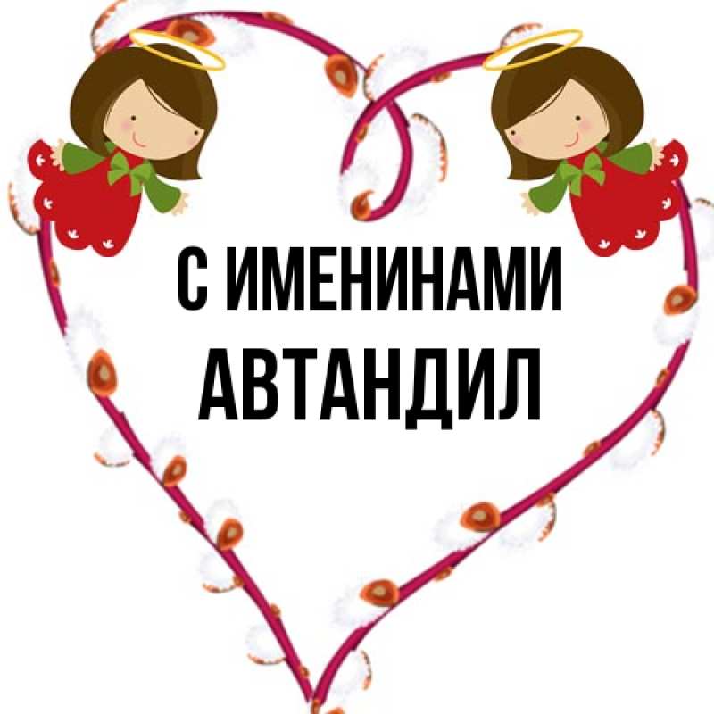 Открытка с именем, Автандил, С именинами