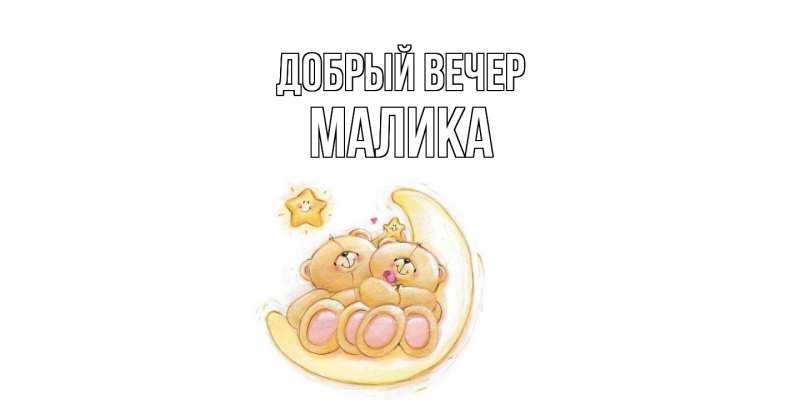 Картинка Добрый вечер, Малика