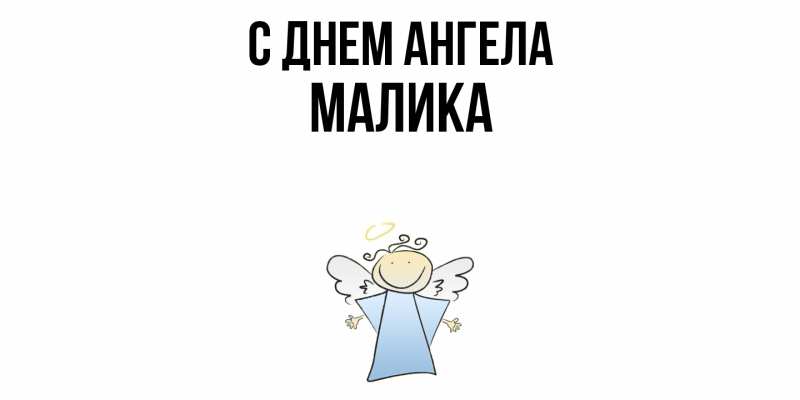 Открытка с именем, Малика, С днем ангела