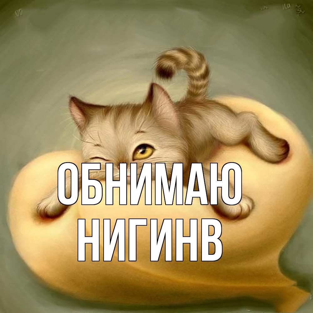 Открытка  с именем. Нигинв, Обнимаю  