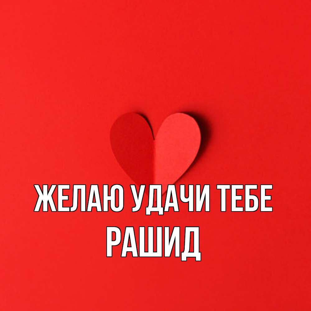 Открытка  с именем. Рашид, Желаю удачи тебе  