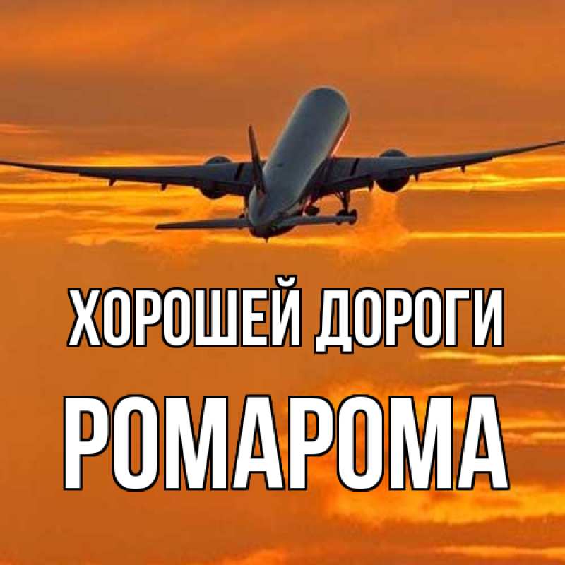 Картинка Хорошей дороги, РомаРома